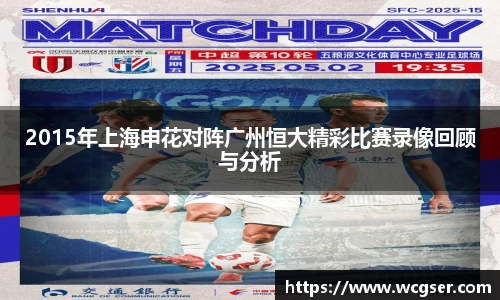 2015年上海申花对阵广州恒大精彩比赛录像回顾与分析
