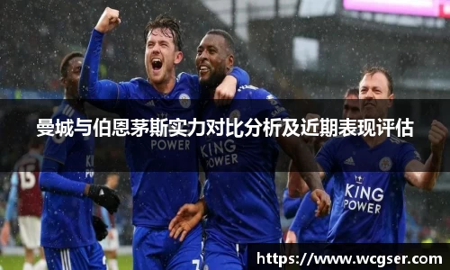 曼城与伯恩茅斯实力对比分析及近期表现评估
