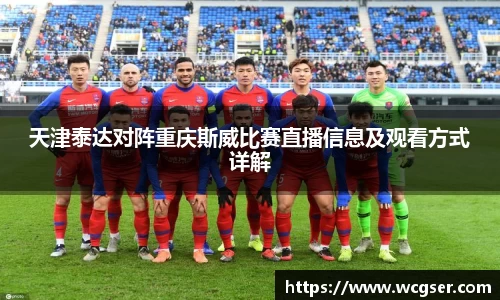 天津泰达对阵重庆斯威比赛直播信息及观看方式详解