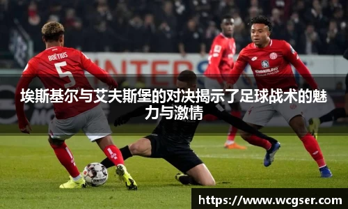 埃斯基尔与艾夫斯堡的对决揭示了足球战术的魅力与激情