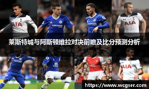 莱斯特城与阿斯顿维拉对决前瞻及比分预测分析